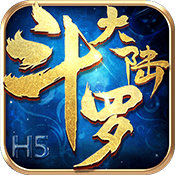 斗罗大陆H5